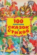  - Сто коротких сказок и стихов