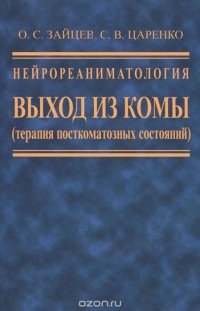  - Нейрореаниматология. Выход из комы (терапия посткомотозных состояний)