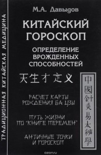 М. А. Давыдов - Китайский гороскоп. Определение врожденных способностей