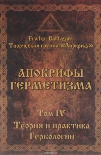 Frater Baltasar - Апокрифы Герметизма. Том 4. Теория и практика Гербологии