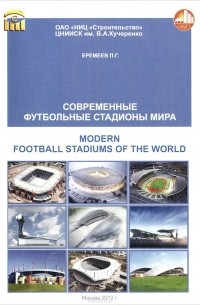 Павел Еремеев - Современные футбольные стадионы мира