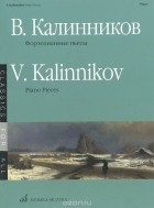 Василий Калинников - В. Калинников. Фортепианные пьесы / V. Kalinnikov: Piano Pieces