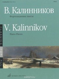 Василий Калинников - В. Калинников. Фортепианные пьесы / V. Kalinnikov: Piano Pieces
