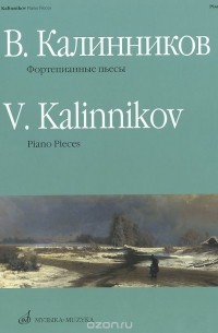 Василий Калинников - В. Калинников. Фортепианные пьесы / V. Kalinnikov: Piano Pieces
