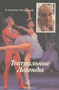 Александр Белинский - Театральные легенды