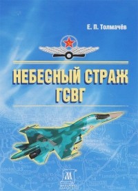 Евгений Толмачев - Небесный страж ГСВГ. Летопись 16-й воздушной армии