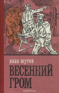 Иван Шутов - Весенний гром (сборник)