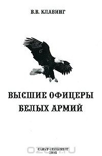 Валерий Клавинг - Высшие офицеры белых армий