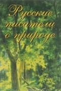  - Русские писатели о природе