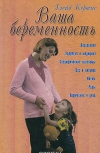 Глейд Кертис - Ваша беременность. Руководство для каждой женщины