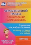 Н.В. Лободина - Образовательный процесс. Планирование на каждый день по программе &quot;От рождения до школы&quot; под редакцией Н. Е. Вераксы, Т. С. Комаровой, М. А. Васильевой. Март - май. Средняя группа (от 4 до 5 лет)