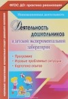  - Деятельность дошкольников в детской экспериментальной лаборатории. Программа, игровые проблемные ситуации, картотека опытов