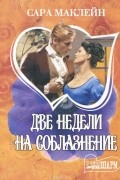 Сара Маклейн - Две недели на соблазнение