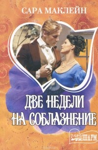 Две недели на соблазнение
