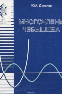 Многочлены Чебышева