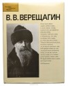  - В. В. Верещагин