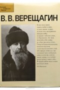В. В. Верещагин