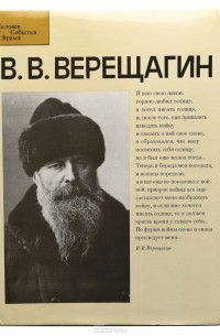 В. В. Верещагин