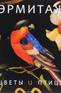 Эрмитаж. Цветы и птицы