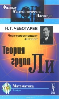 Николай Чеботарёв - Теория групп Ли