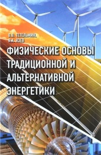  - Физические основы традиционной альтернативной энергетики. Учебное пособие