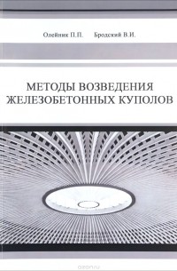  - Методы возведения железобетонных куполов. Монография