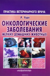 Онкологические заболевания мелких домашних животных