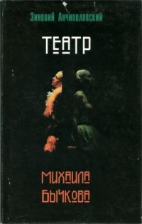  - Театр Михаила Бычкова