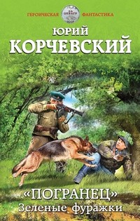 Корчевский Юрий Григорьевич - «Погранец». Зеленые фуражки