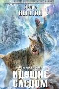 Игорь Негатин - Идущие следом