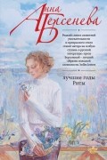 Анна Берсенева - Лучшие годы Риты