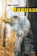 Вадим Демидов - Яднаш
