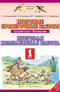  - Русский язык. 1 класс. Математика. 1 класс. Итоговые проверочные работы