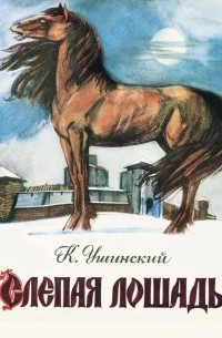 Константин Ушинский - Слепая лошадь
