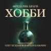 Фредерик Браун - Хобби