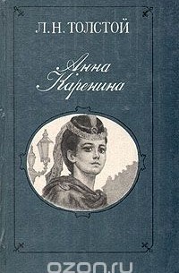 Л. Н. Толстой - Анна Каренина. В двух томах. Том 1