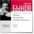 Дмитрий Быков - Лекция «Вечно актуальный Салтыков-Щедрин»