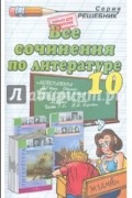 Все сочинения по литературе за 10 класс