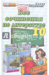 Коллектив авторов - Все сочинения по литературе за 10 класс
