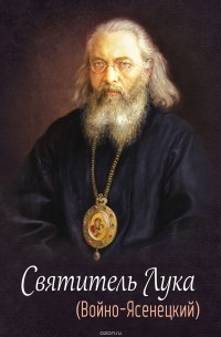 Святитель Лука (Войно-Ясенецкий)