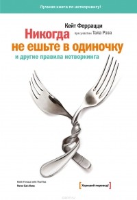  - «Никогда не ешьте в одиночку» и другие правила нетворкинга