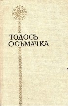 Тодось Осьмачка - Поезії