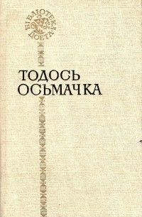 Тодось Осьмачка - Поезії