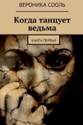Вероника Сооль - Когда танцует ведьма