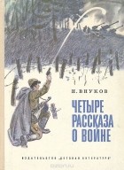 Николай Внуков - Четыре рассказа о войне (сборник)