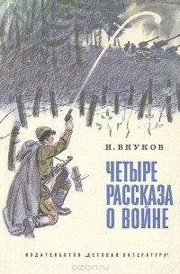 Николай Внуков - Четыре рассказа о войне (сборник)