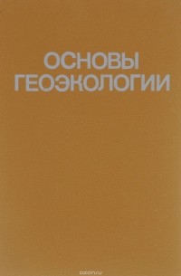  - Основы геоэкологии. Учебник