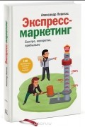 Экспресс-маркетинг. Быстро, конкретно, прибыльно