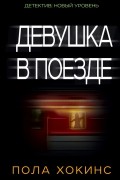 Пола Хокинс - Девушка в поезде