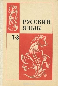  - Русский язык. 7-8 класс